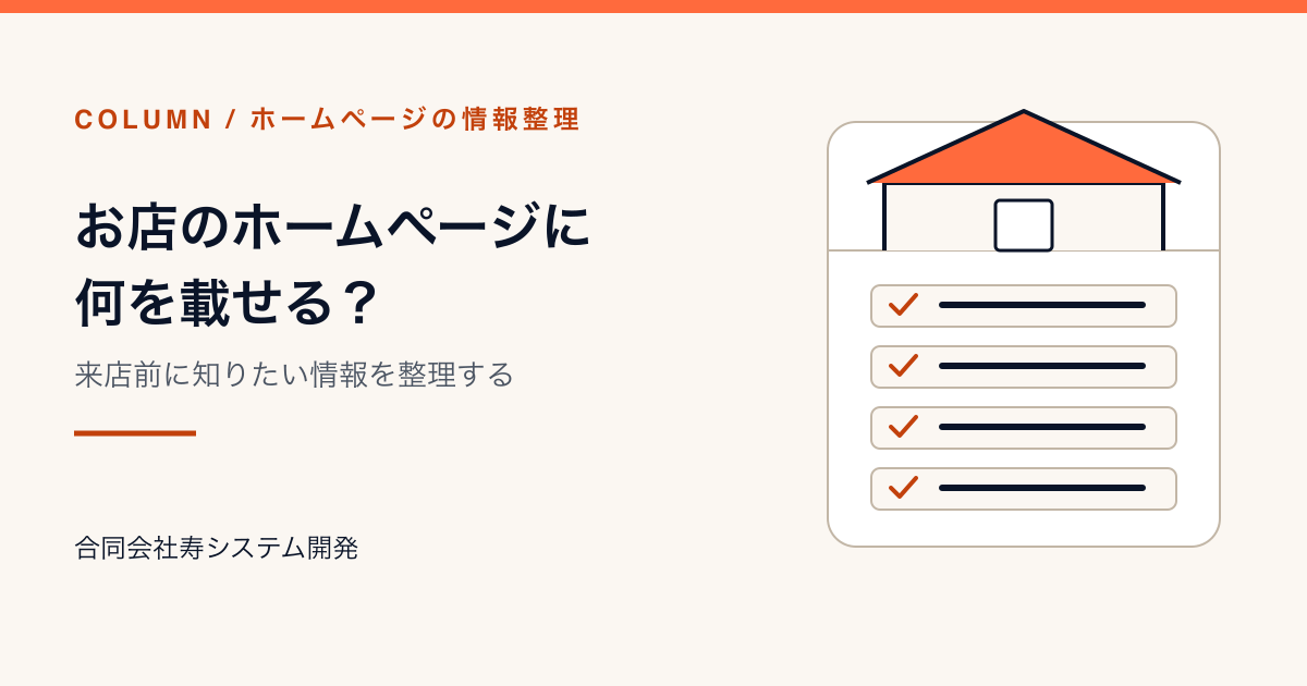お店のホームページに何を載せる？来店前の情報を整理する