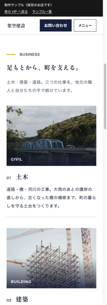 事業紹介のスマートフォン画面の一部。土木・建築の内容を表示