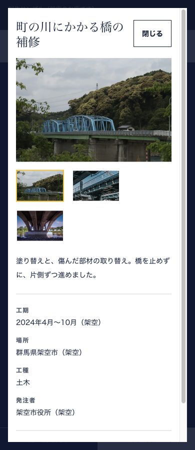施工例詳細のスマートフォン画面。橋の工事概要と写真を表示