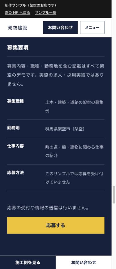 採用案内のスマートフォン画面。仕事内容と募集要項を表示
