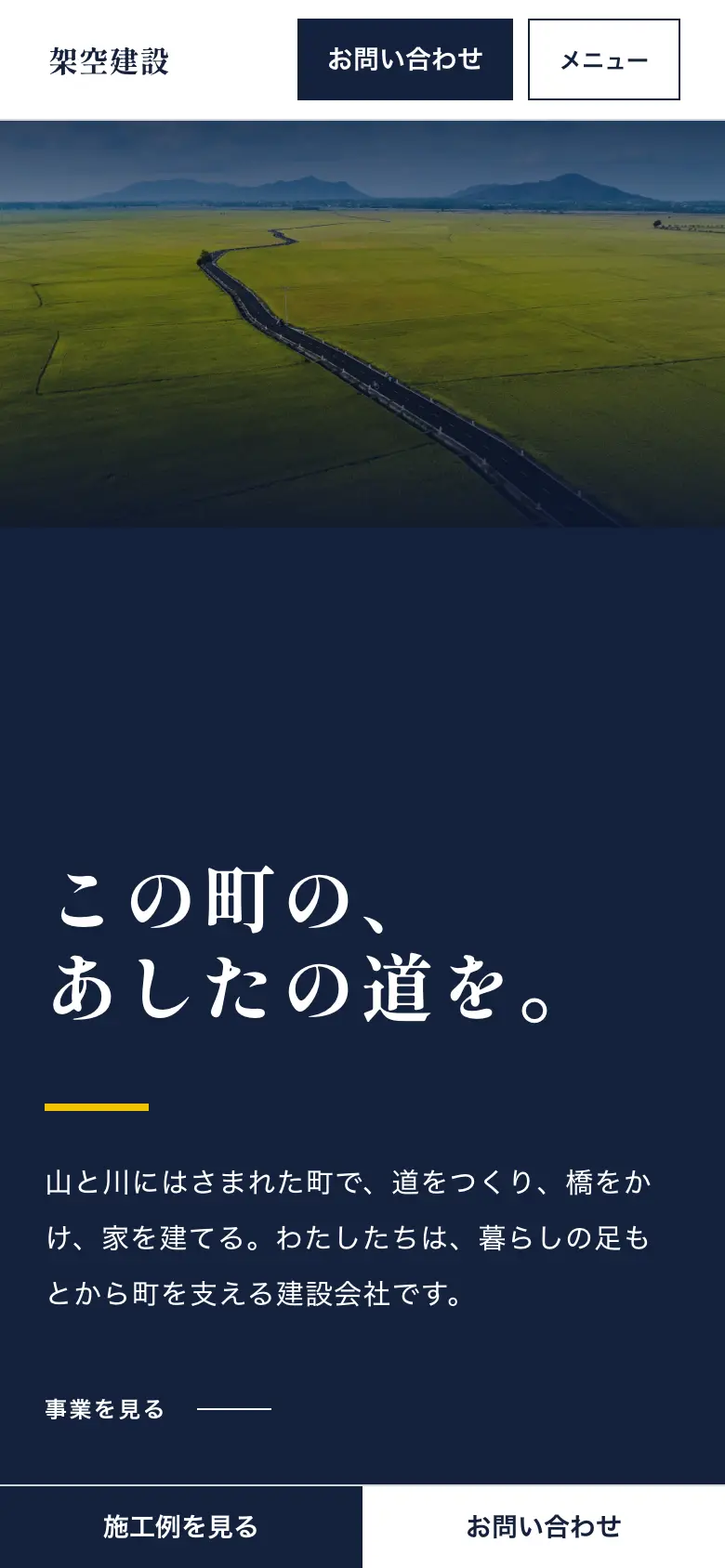 架空建設のスマホ表示画面