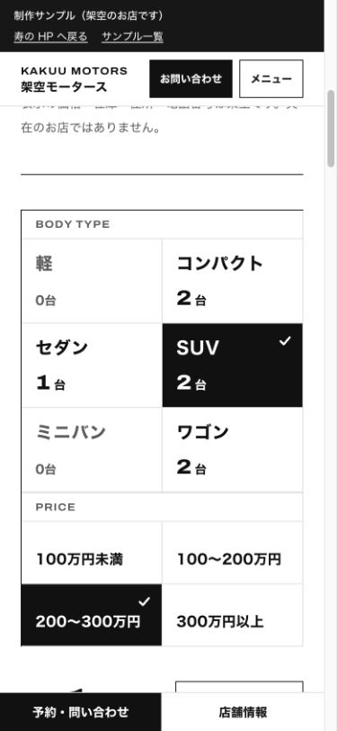 実際の絞り込み画面。SUVと200〜300万円が選択されている